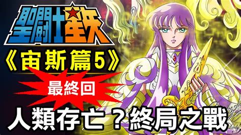 聖鬥士星矢 宙斯|聖鬥士宙斯篇5(最終回)【人類存亡！終局之戰】五小。